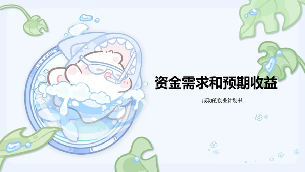 眠眠兔蓝绿卡通风创新创业计划书指南通用模版