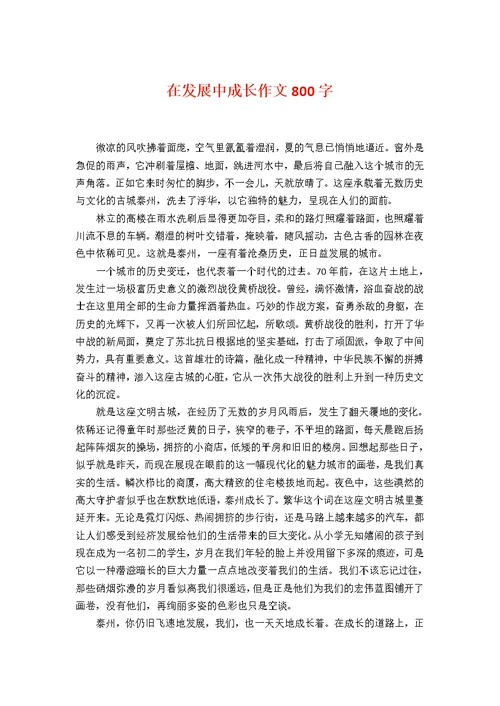 在发展中成长作文800字