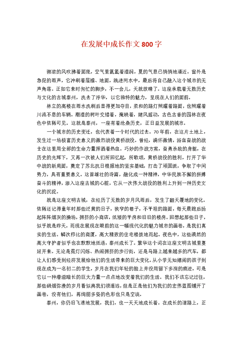 在发展中成长作文800字