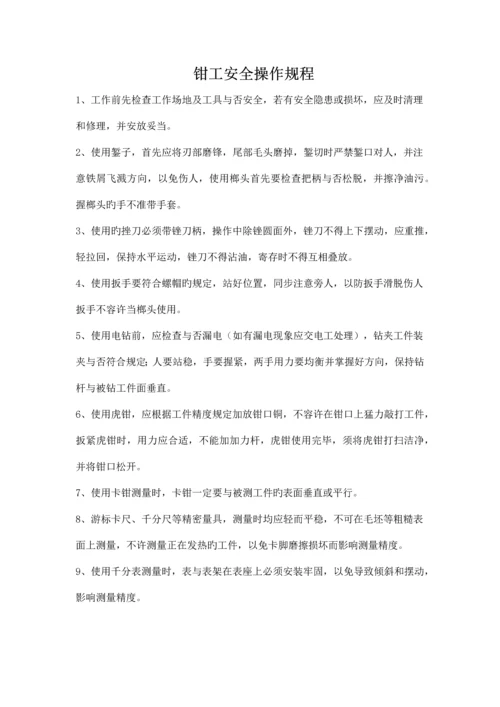 钳工安全操作规程.docx