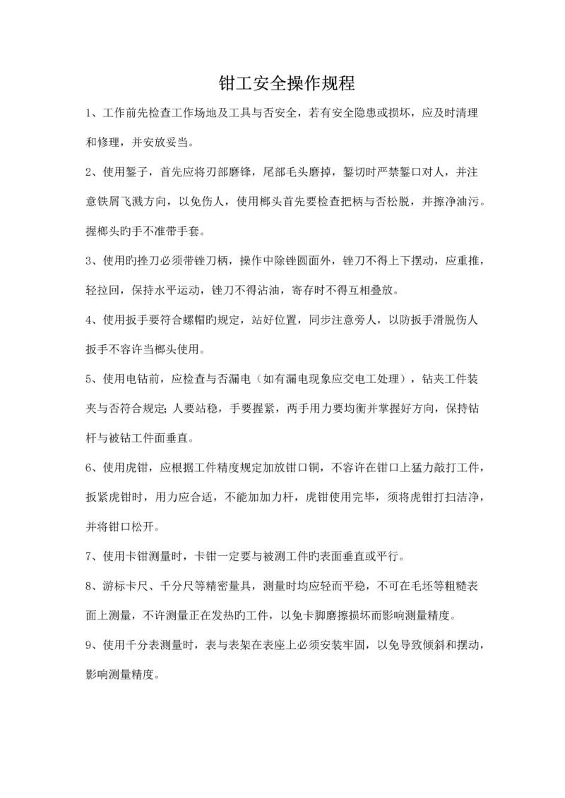 钳工安全操作规程.docx