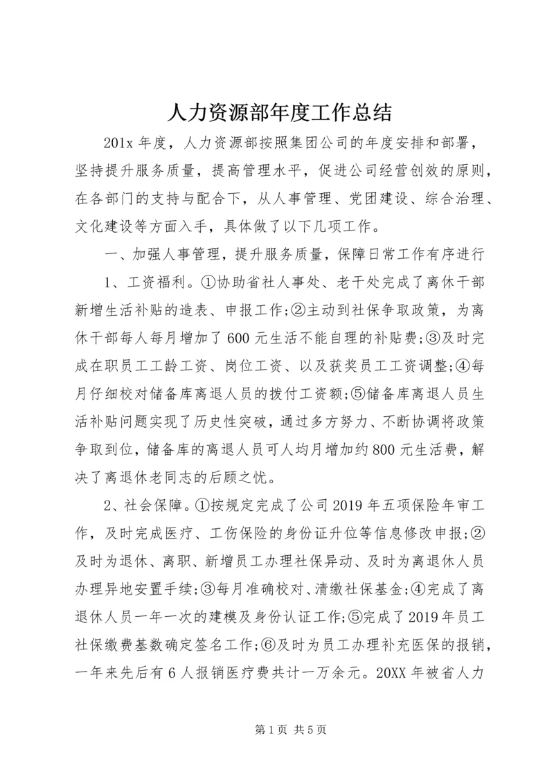 人力资源部年度工作总结.docx