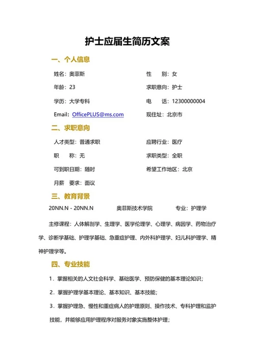 护士应届生简历文案word模板