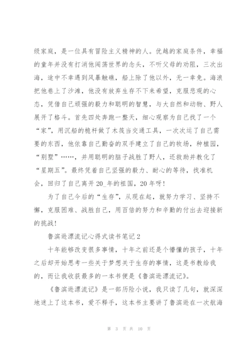 鲁滨逊漂流记小说心得式读书笔记5篇.docx