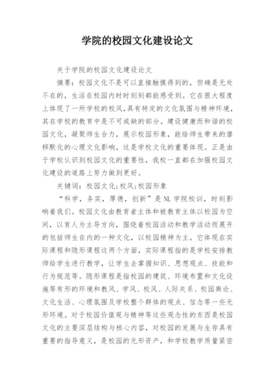 学院的校园文化建设论文.docx