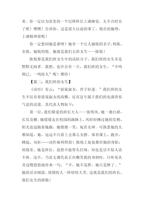 我们班的女生作文.docx