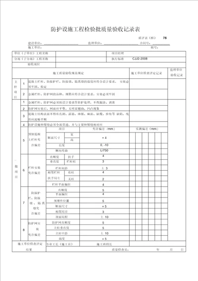 护栏检验批质量验收记录表