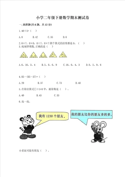 小学二年级下册数学期末测试卷含答案ab卷