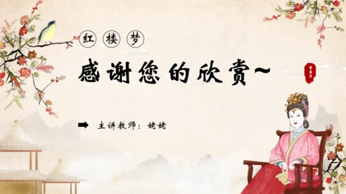 红楼梦之刘姥姥进大观园通用PPT模板
