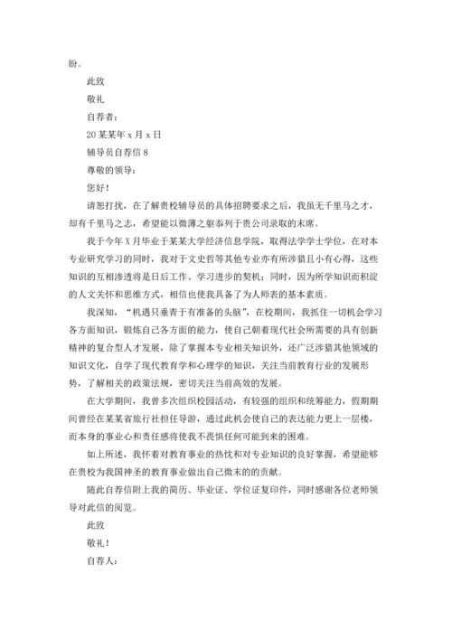 辅导员自荐信.docx