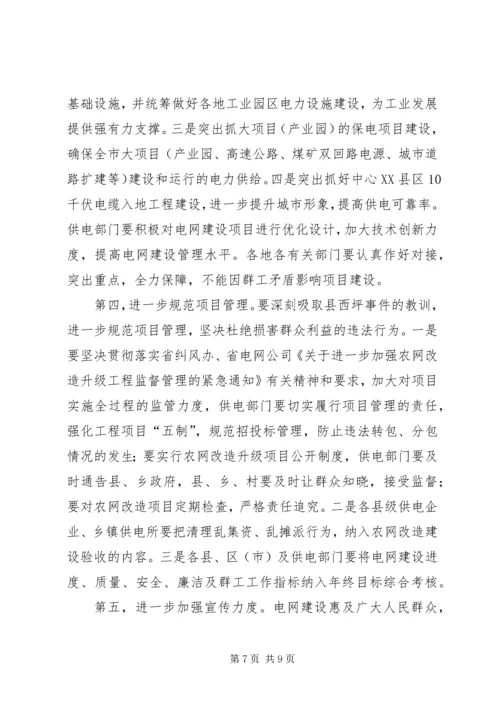 副书记在电网建设部署会讲话.docx