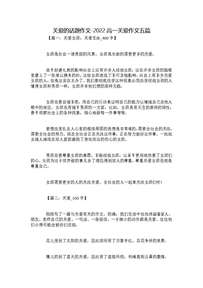 关爱的话题作文-2022高一关爱作文五篇