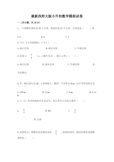 最新西师大版小升初数学模拟试卷【全优】.docx