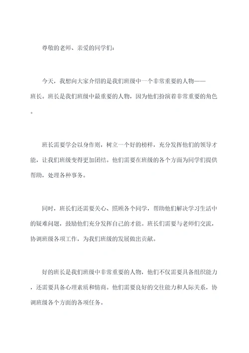 以班长为中心的演讲稿