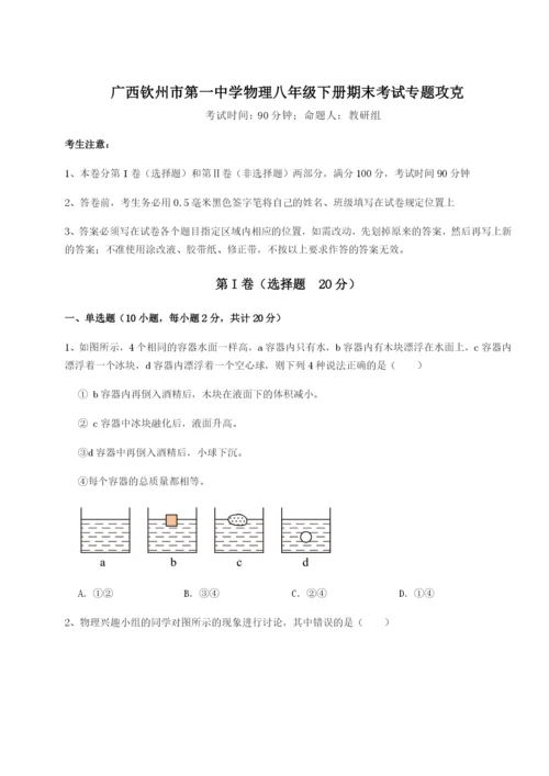 强化训练广西钦州市第一中学物理八年级下册期末考试专题攻克试题（含详细解析）.docx