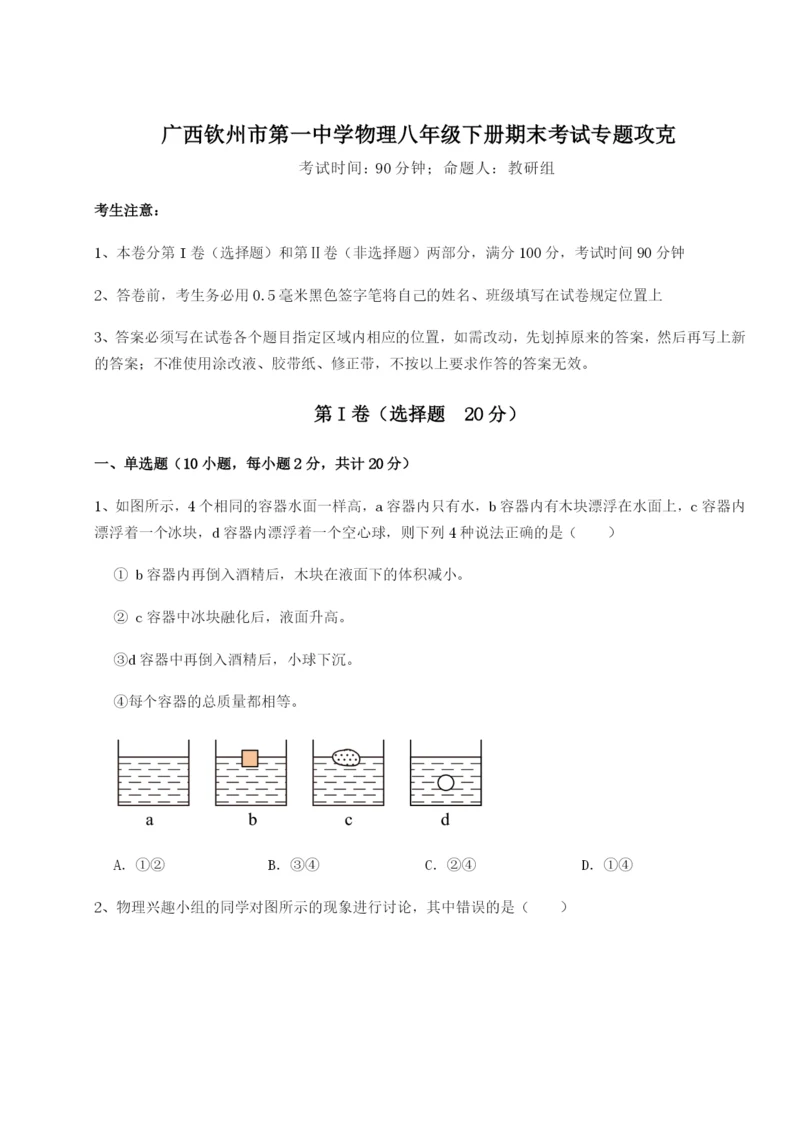 强化训练广西钦州市第一中学物理八年级下册期末考试专题攻克试题（含详细解析）.docx