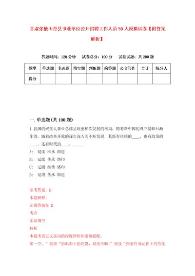 甘肃张掖山丹县事业单位公开招聘工作人员50人模拟试卷附答案解析4