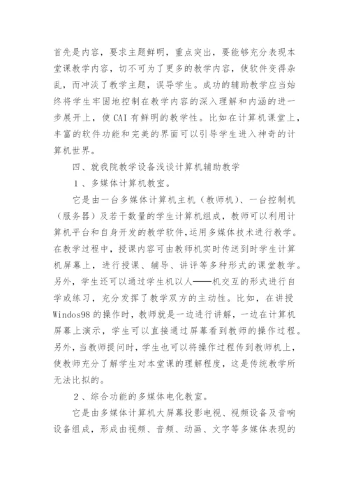 计算机辅助教学的实践的论文.docx