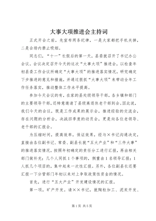 大事大项推进会主持词.docx