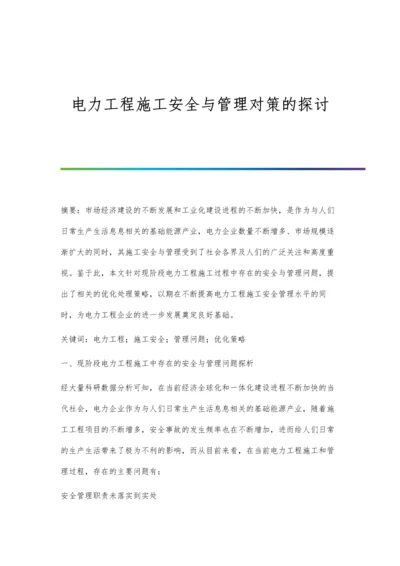 电力工程施工安全与管理对策的探讨.docx