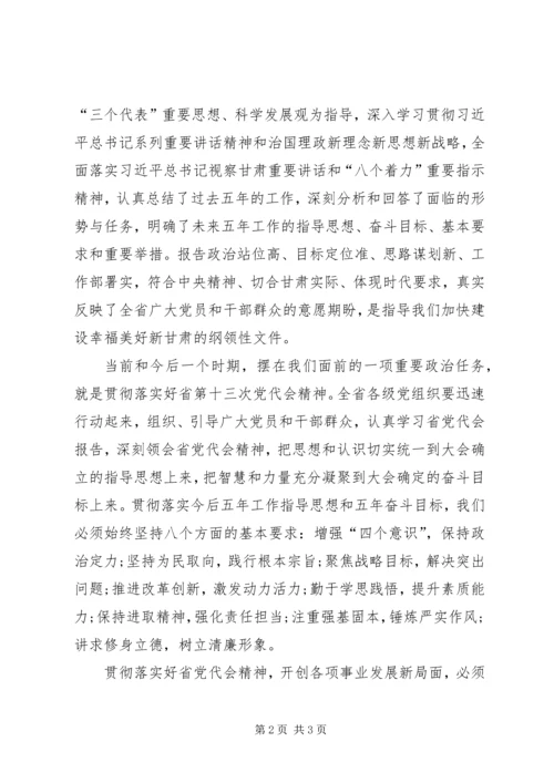 学习“XX省第十三次党代会精神”心得体会.docx