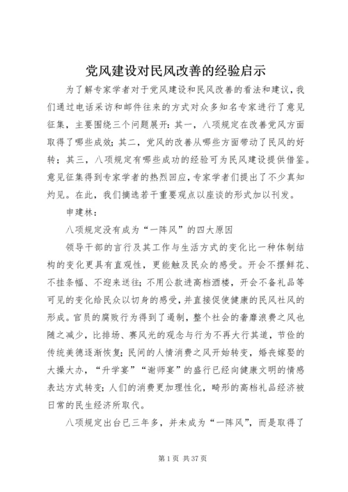 党风建设对民风改善的经验启示.docx