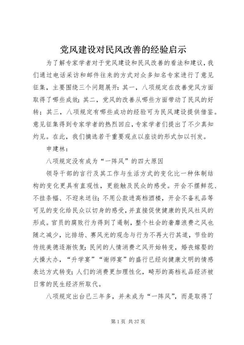 党风建设对民风改善的经验启示.docx