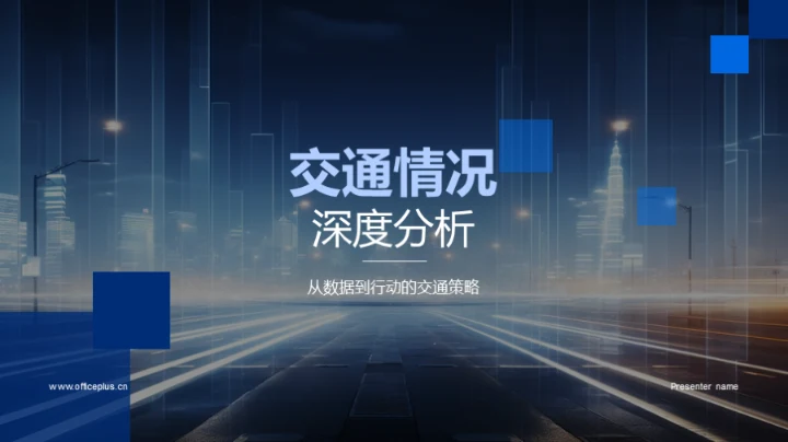 交通情况深度分析