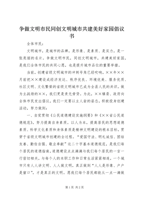 争做文明市民同创文明城市共建美好家园倡议书.docx