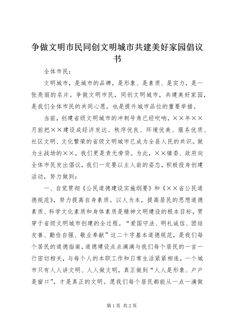 争做文明市民同创文明城市共建美好家园倡议书.docx