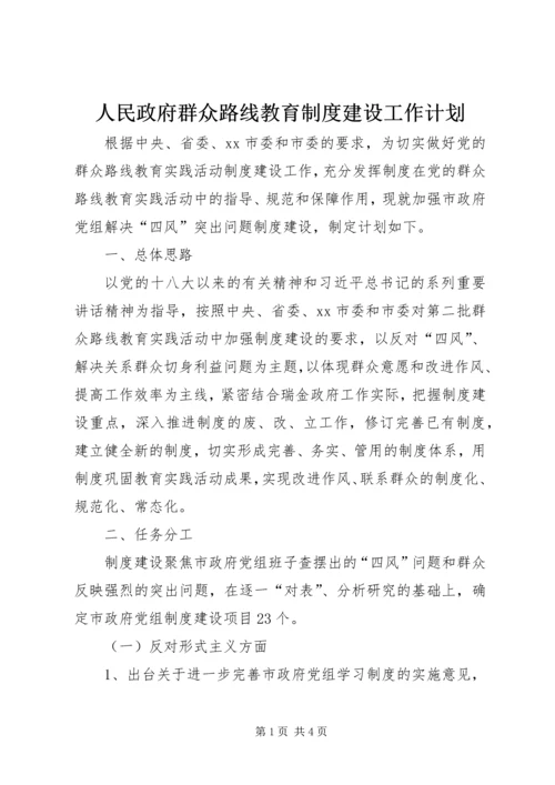 人民政府群众路线教育制度建设工作计划.docx