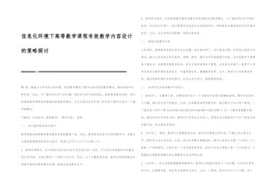 信息化环境下高等数学课程有效教学内容设计的策略探讨.docx