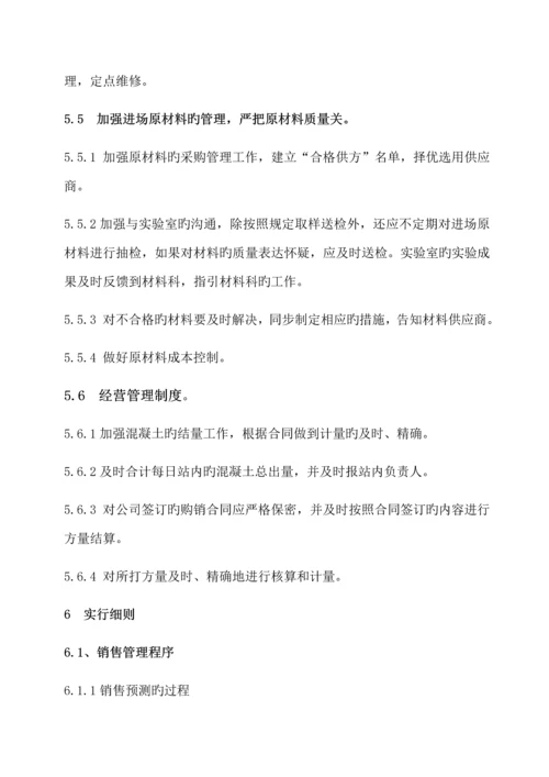 混凝土公司管理新版制度.docx
