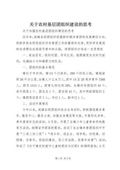 关于农村基层团组织建设的思考 (3).docx