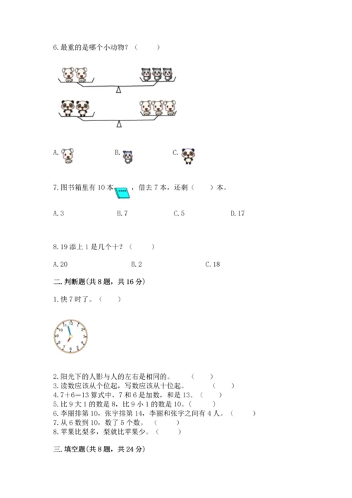 人教版数学一年级上册期末考试试卷精品（名师推荐）.docx