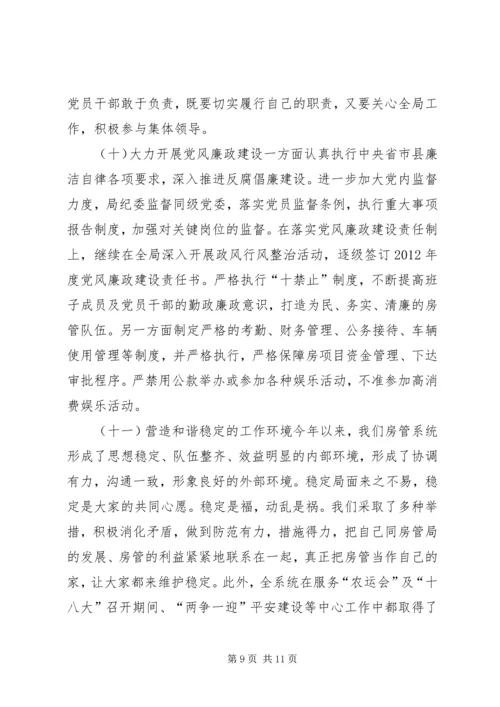 县房管局工作报告材料.docx