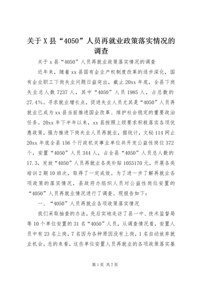 关于X县“4050”人员再就业政策落实情况的调查 (3).docx