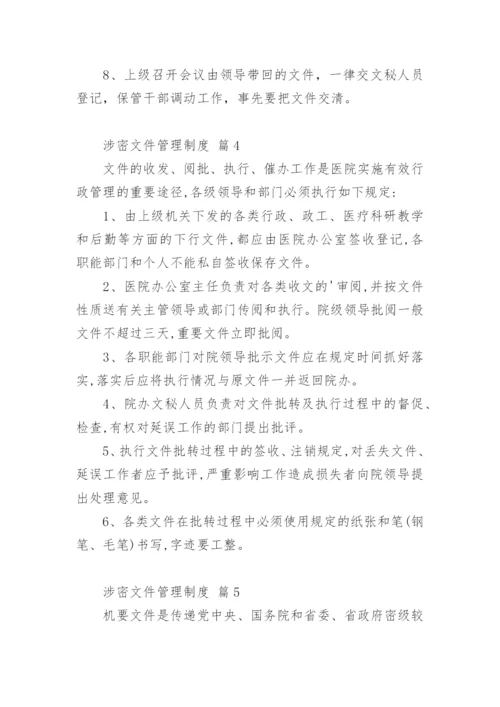 涉密文件管理制度.docx