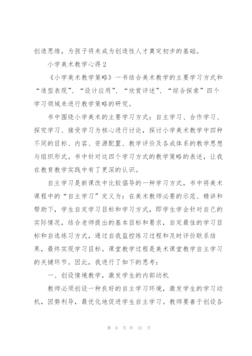 小学美术教学心得10篇.docx