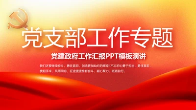 红色大气党建党支部工作总结汇报PPT