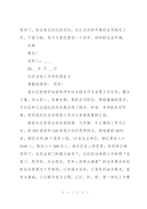 社区治安工作述职报告800字.docx