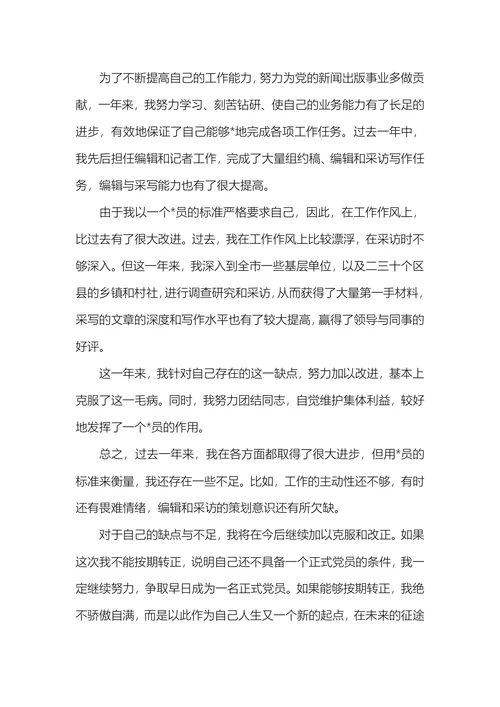 入党转正申请书(1)