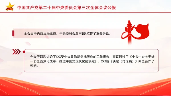 党的二十届三中全会三大重要部署与公报简明学习PPT课件