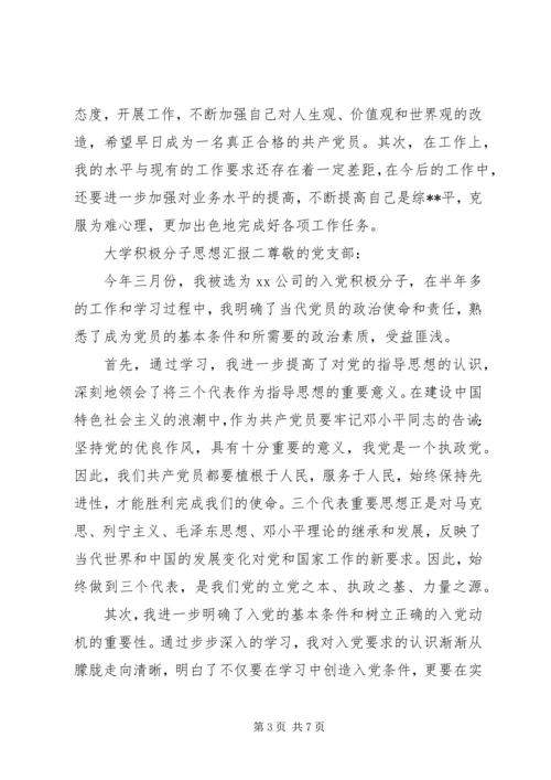 大学积极分子思想汇报.docx