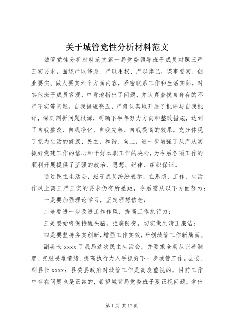 关于城管党性分析材料范文.docx