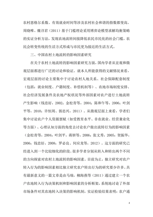 中国农村土地流转问题的研究现状及展望