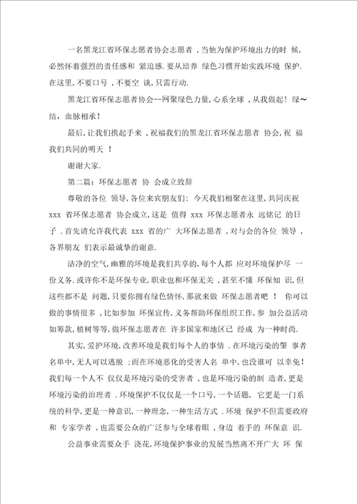 环保志愿者协会成立致辞与环保志愿者发言稿汇编