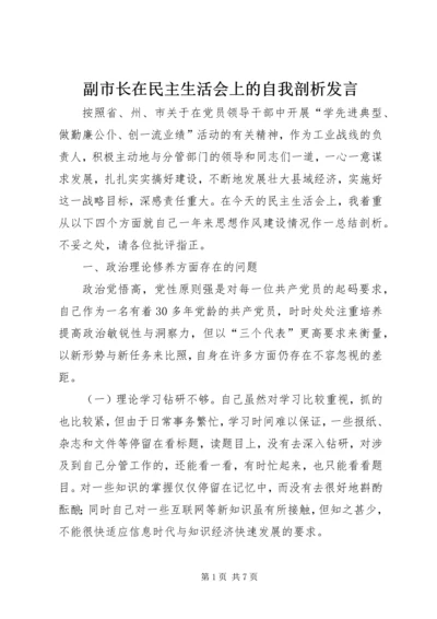 副市长在民主生活会上的自我剖析发言 (10).docx