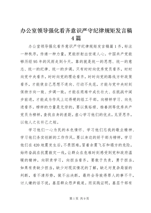 办公室领导强化看齐意识严守纪律规矩发言稿4篇.docx