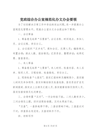 党政综合办公室规范化办文办会要领.docx